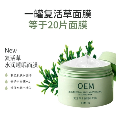 桃园县_复活草睡眠面膜OEM