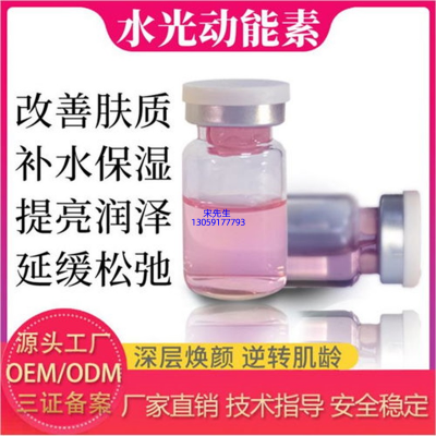桃园县_水光动能素精华原液代加工